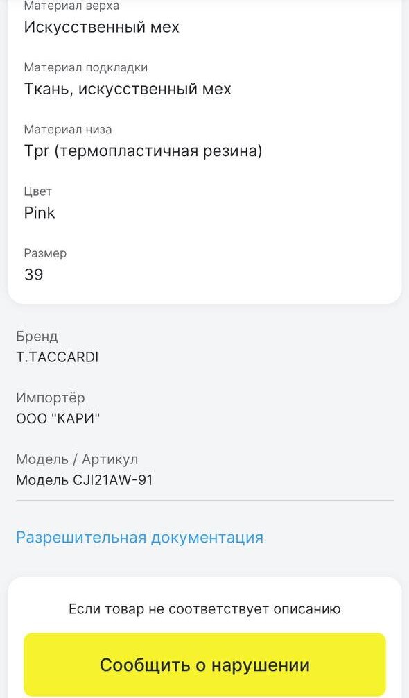 Информация из приложения "Честный ЗНАК"