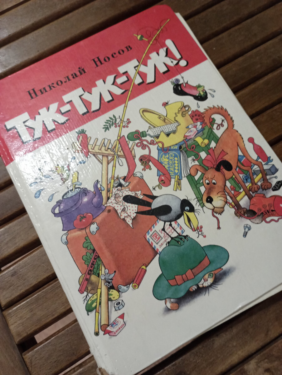 Книга из моего детства. Моя мама читала нам с братом перед сном👩‍👧‍👦 Эстафета дошла до меня. Теперь вечерний чтец - я. 