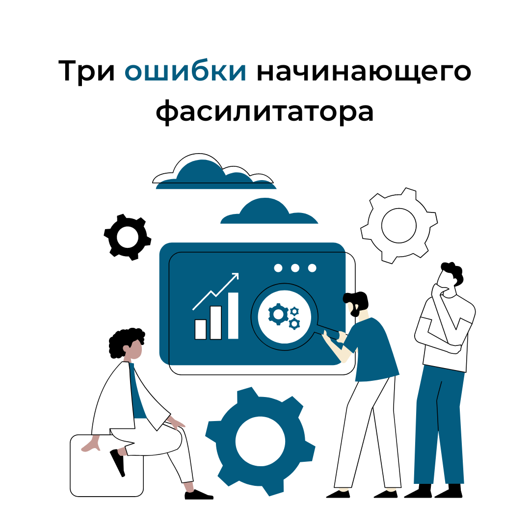 Три ошибки начинающего фасилитатора