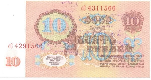 Отличающиеся номера на 10 рублях 1961 года