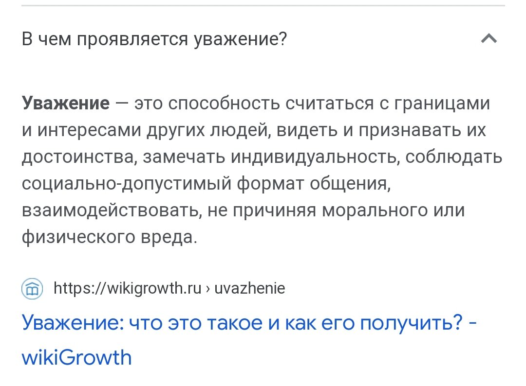 Что же такое уважение. Что же такое уважение