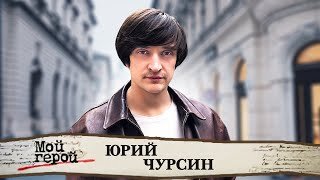 Юрий Чурсин. Интервью с актером популярных фильмов 