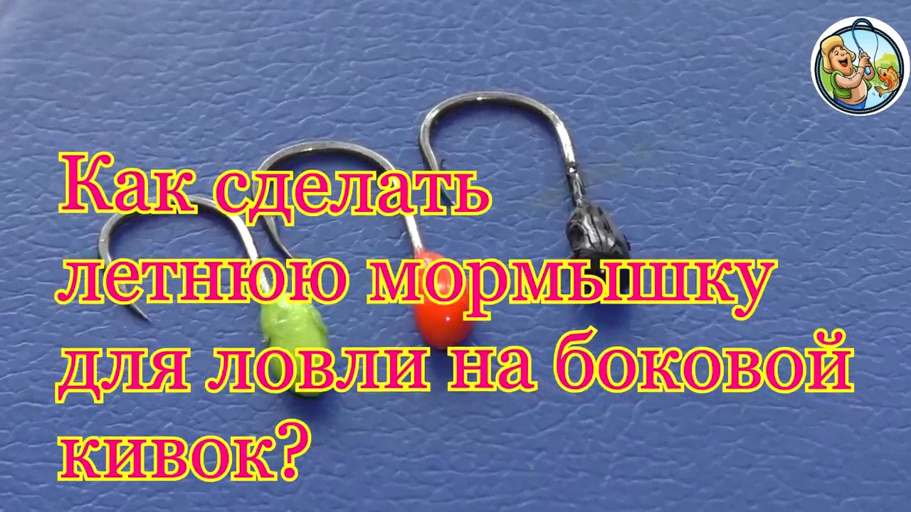 как сделать мормышку