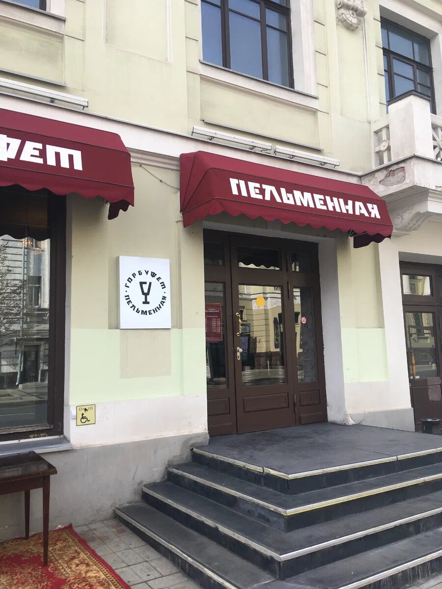 Москва пятницкая улица 16 стр 1 горбуфет шашлычная. Пельменная малая дмитровка. Пельменная малая дмитровка. Горбуфет пельменная. Москва, малая дмитровка ул.