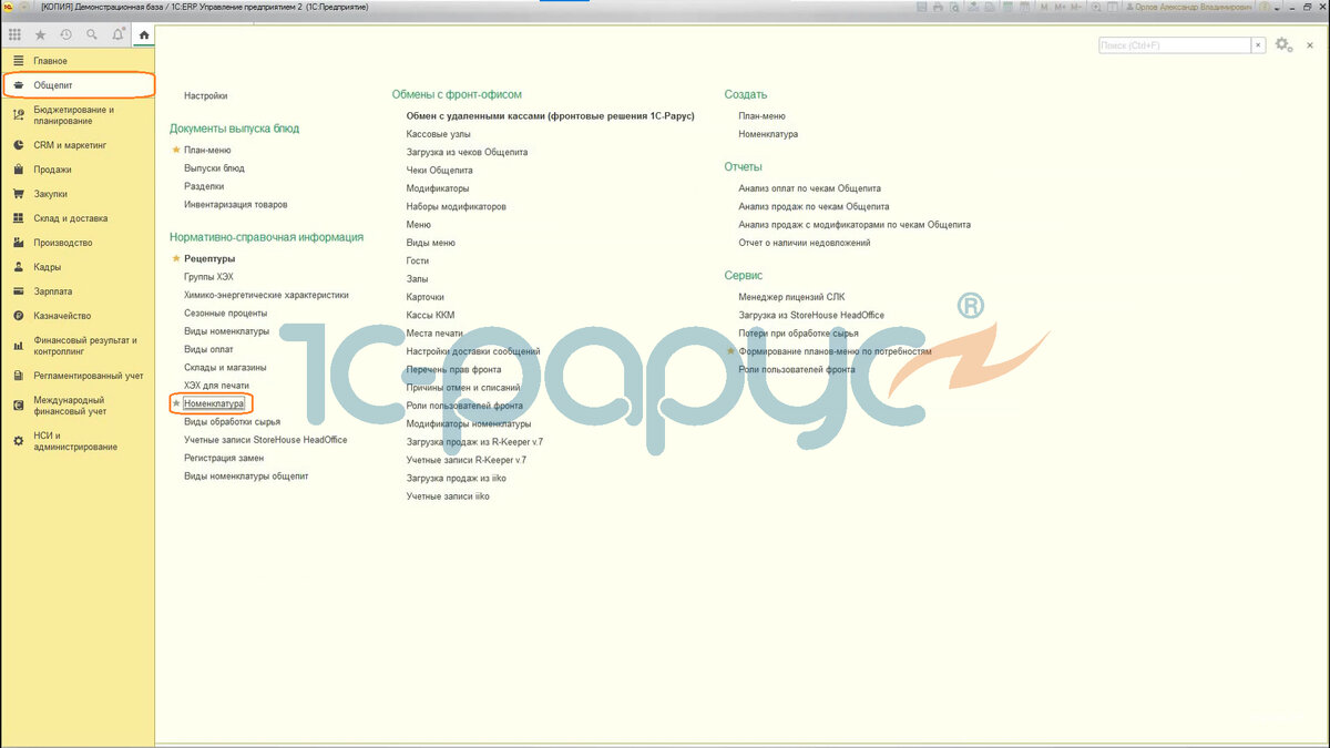 Переходим в раздел «Общепит», затем «Номенклатура».