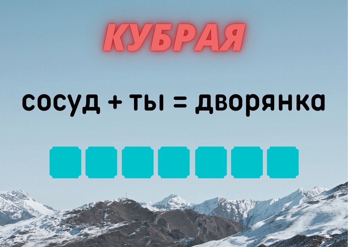 Количество клеточек равняется количеству букв в ответе. 