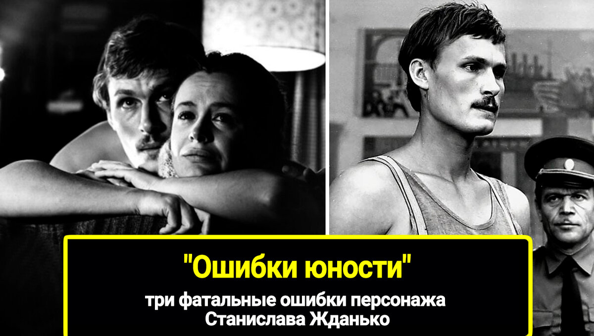 Драма лишь спустя 10 лет увидела свет, ошибки юности 1978 была уничтожена и. Персонажа Станислава Жданько, три фатальные ошибки.