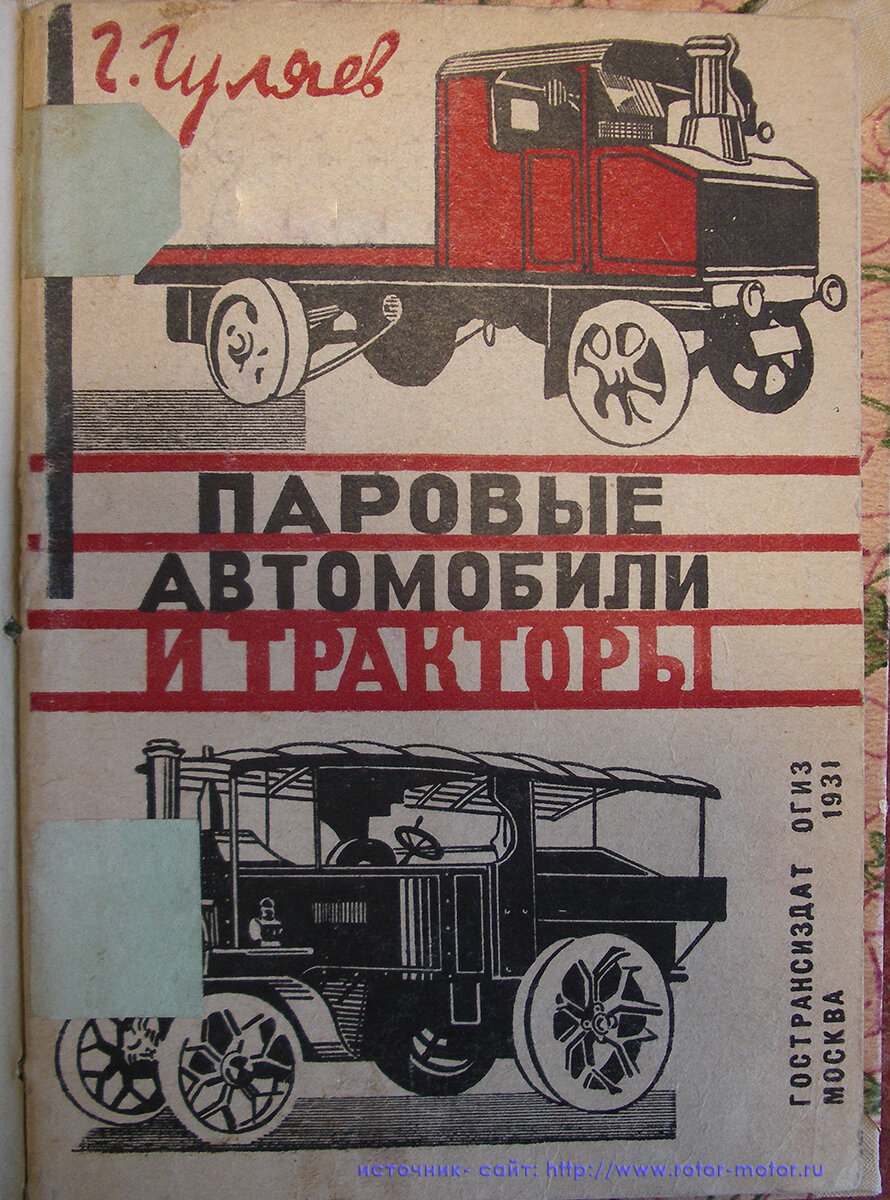 Книга "Паровые автомобили и тракторы" Издание 1931 года Автор Г. Гуляев