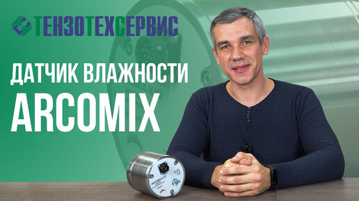 Датчик влажности Arcomix