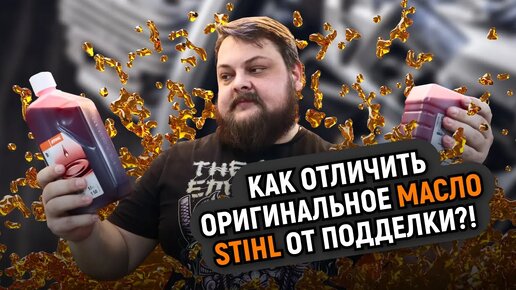 Как отличить оригинальное масло STIHL от подделки