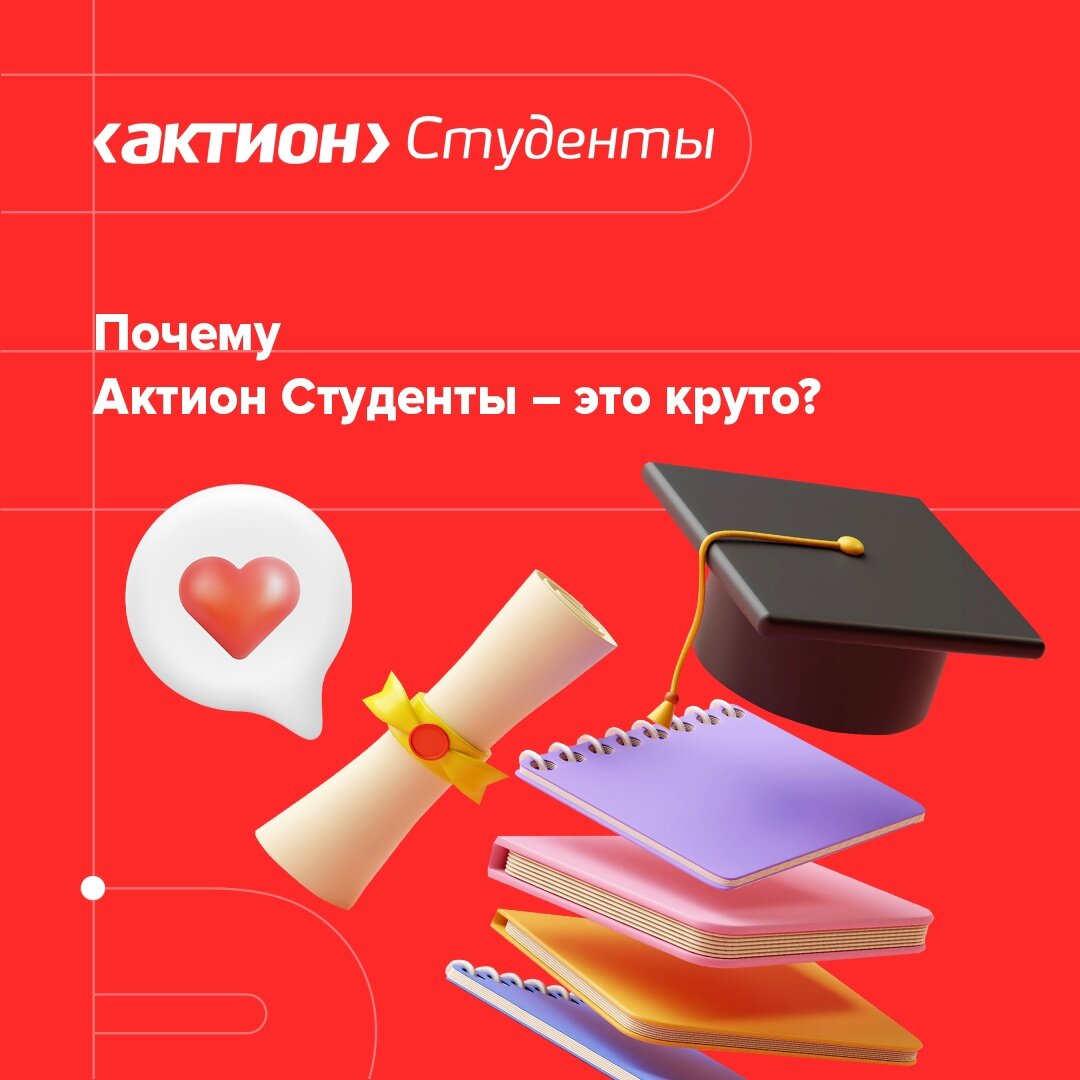 Актион студенты личный кабинет. Актион студенты. Актион студенты сертификат. Актион студенты логотип. Гифт-пак от Актион студенты ХL-Size.