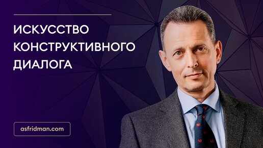 Искусство конструктивного диалога