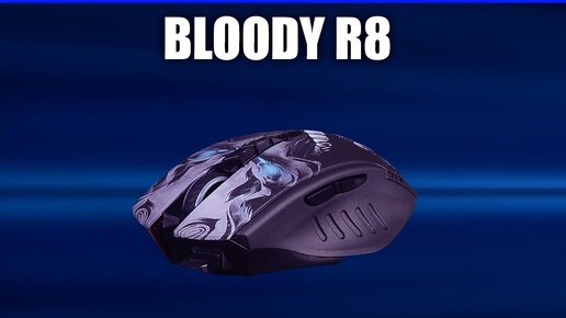 Игровая мышь Bloody R8