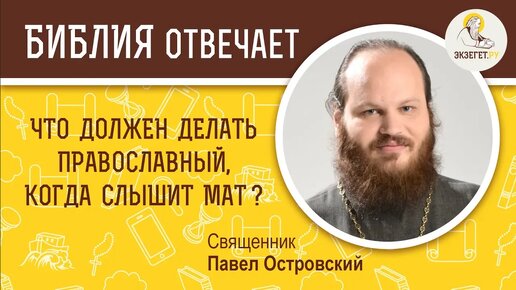 Что должен делать верующий человек, когда слышит мат. Священник Павел Островский