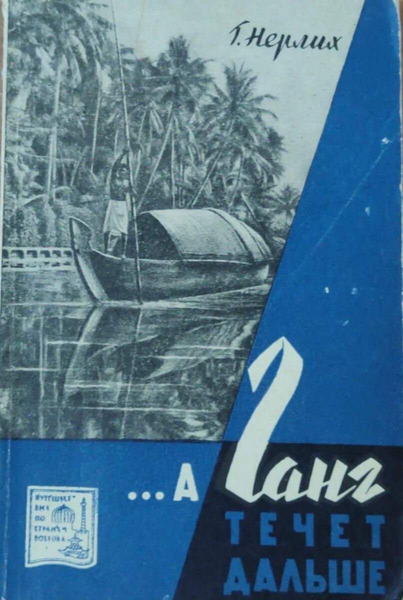Далекий течь. Книга каяк. Нерлих г. а ганг течет дальше. Два лета книга.