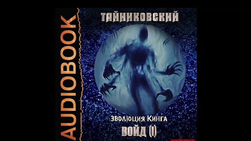 Цикл «Эволюция Кинга». Тайниковский подземелье Кинга.