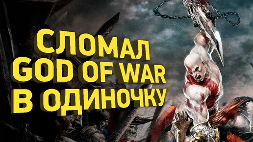 Легендарный спидранер God of War | Расследование