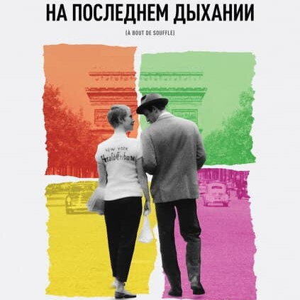     «Художественный» покажет ретроспективу фильмов Жана-Люка Годара