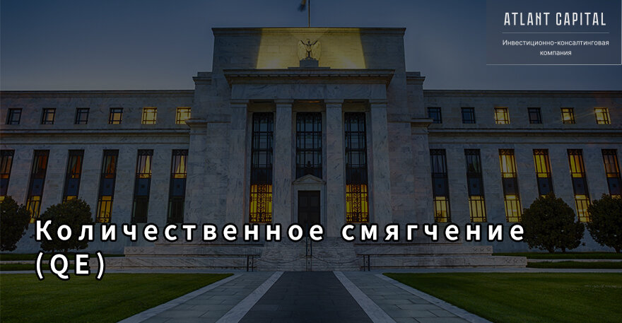 Количественное смягчение (QE).