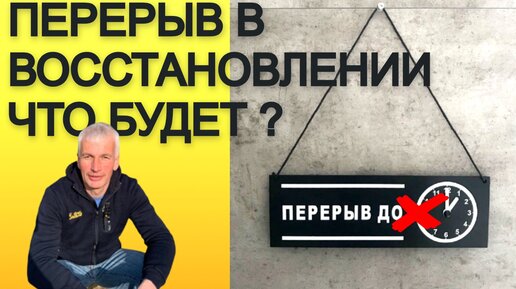 ПЕРЕРЫВ В ВОССТАНОВЛЕНИИ ЧТО БУДЕТ | Инсульт Блог Виталий Шабанов | Дзен