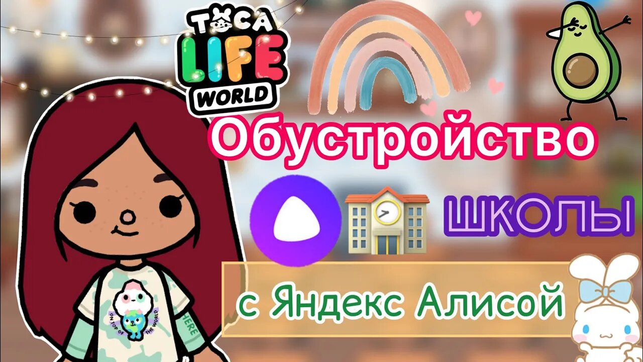 Яндекс Алиса обустраивает школу 🏫🤯💖 _ Toca Life World _ тока бока _ toca  boca _ Secret Toca