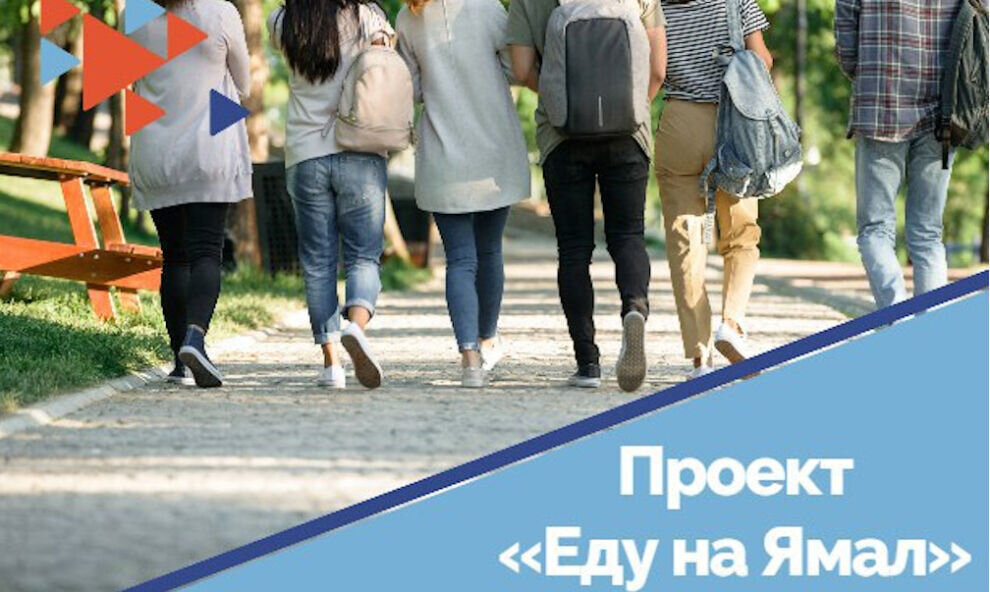    Тюменским студентам рассказали о программах для трудоустройства в ЯНАО