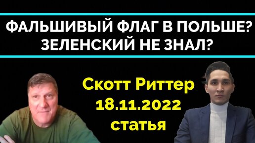 Попытка Втянуть НАТО в Конфликт с Россией: Зеленский Не Знал? - Скотт Риттер I 18.11 I Статья