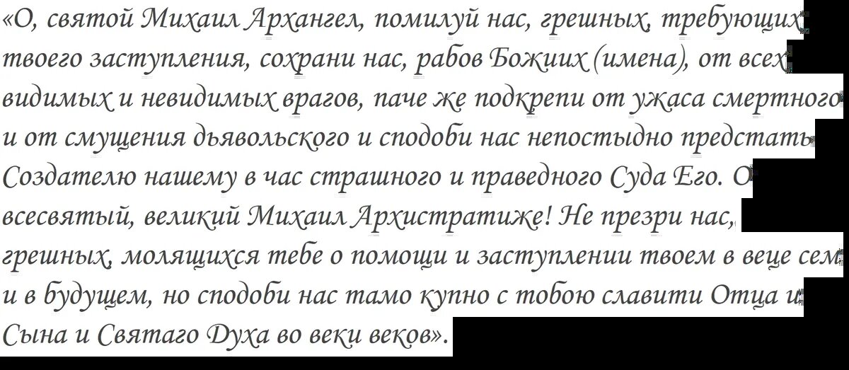 Молитва архистратигу Михаилу от злых сил