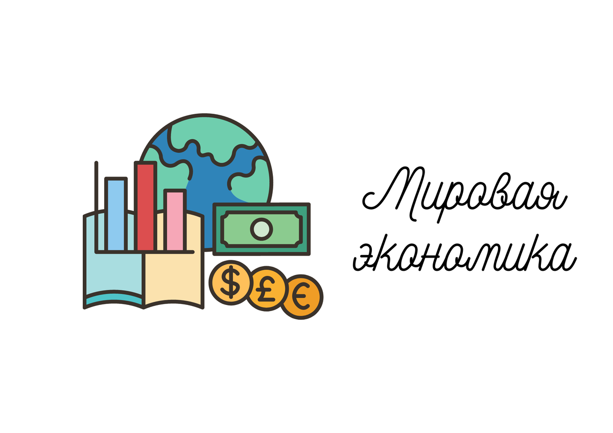 ГОСУДАРСТВО В МИРОВОЙ ЭКОНОМИКЕ | ЕГЭ по обществознанию на 90+ с Киречко  Екатериной Михайловной | Дзен