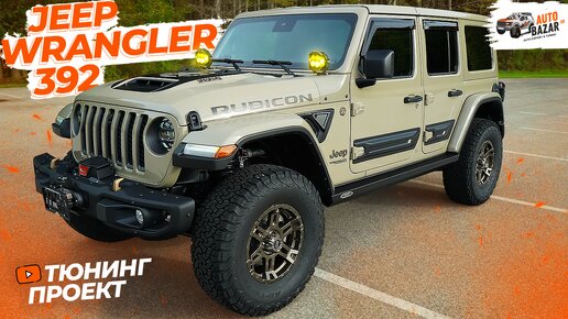 Тюнинг Jeep Wrangler Rubicon 392 в цвете Gobi: максимальное улучшение подвески!