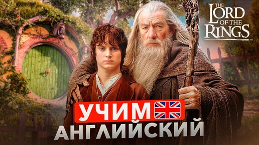 Descargar video: Как учить английский по фильму «Властелин колец»