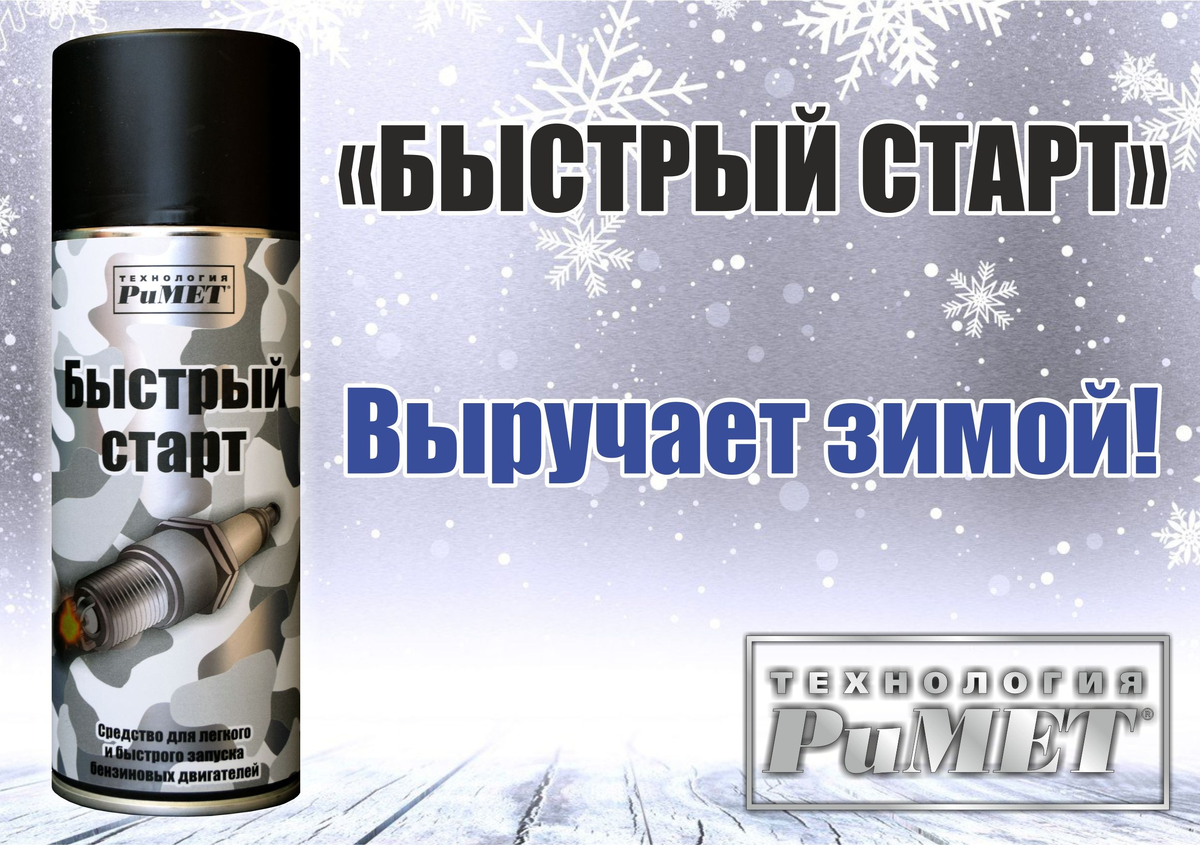 быстрый запуск двигателя агат 520 мл. быстрый старт presto 217760. Rexant быстрый старт средство для быстрого запуска двигателя (520 мл). аэрозоль hg3319, быстрый запуск двигателя. поможет ли быстрый старт в мороз.