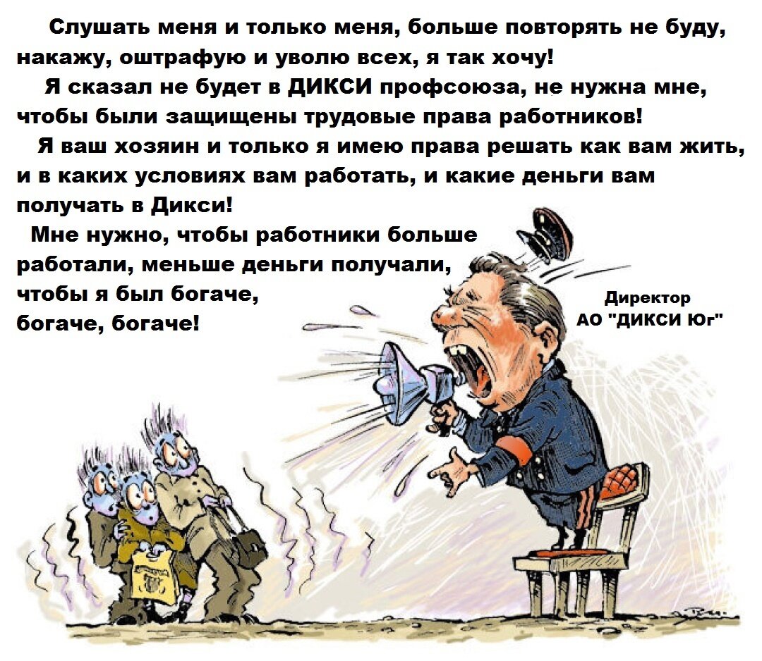 Я - ваш хозяин и только я имею право решать. Менеджмент «Дикси» на фоне  российской Фемиды. | Рабочий компас | Дзен