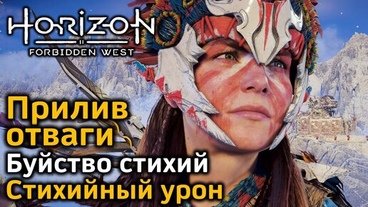 Horizon Forbidden West | Прилив отваги | Буйство стихий | Стихийный урон | В деталях