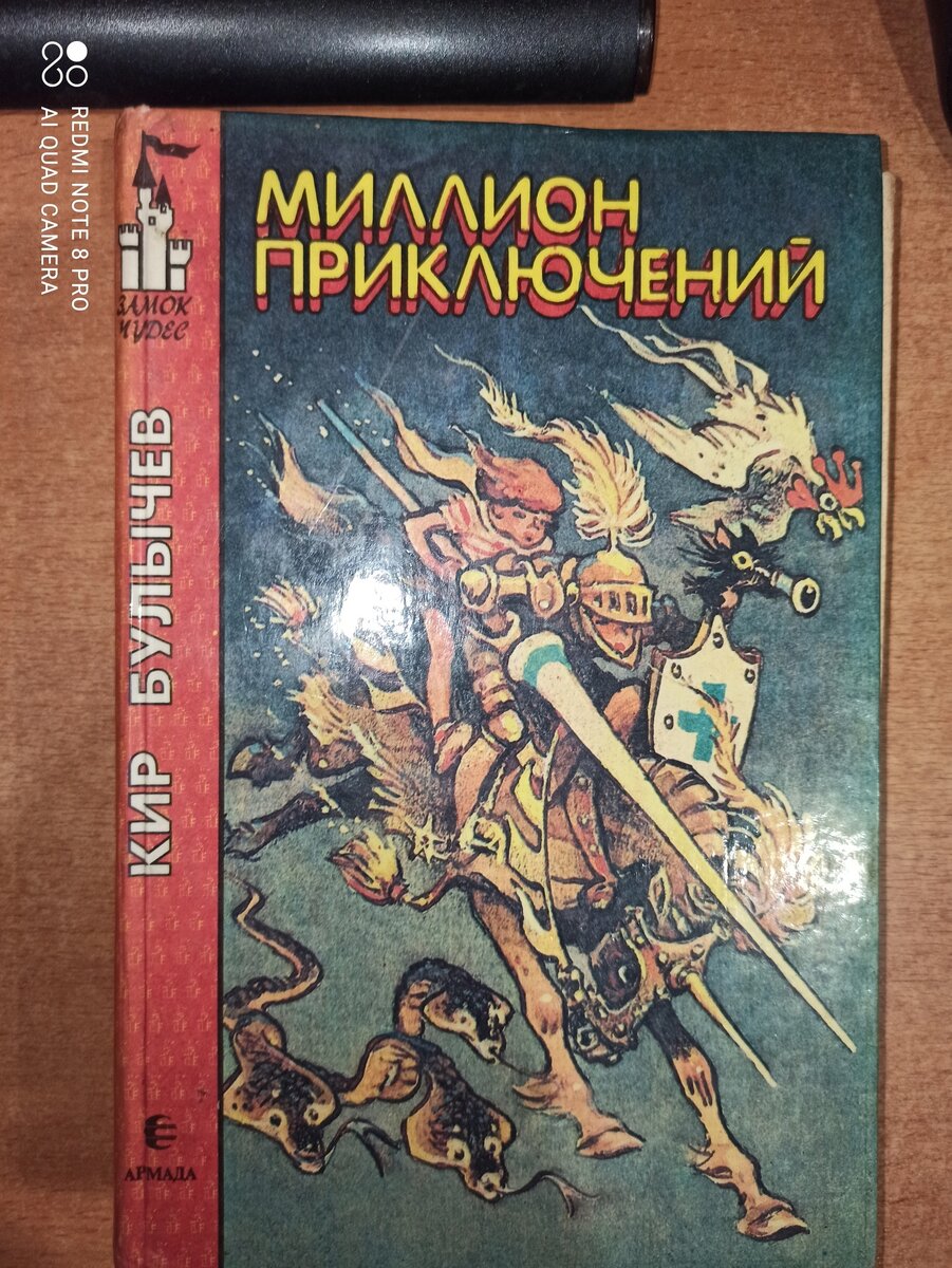 Миллионы приключений краткое. Булычев миллион приключений. Миллион приключений Дикарь.