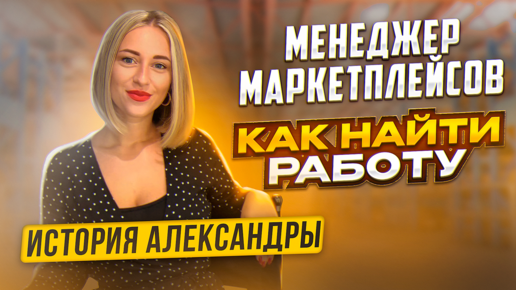 КАК СТАТЬ МЕНЕДЖЕРОМ МАРКЕТПЛЕЙСОВ с НУЛЯ? С чего начать путь менеджера Вайлдберриз, Озон? Кейс