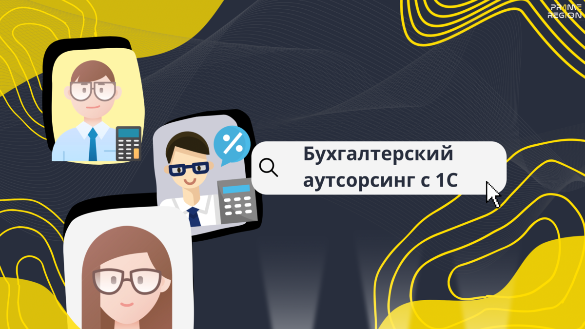 Бухгалтерский аутсорсинг