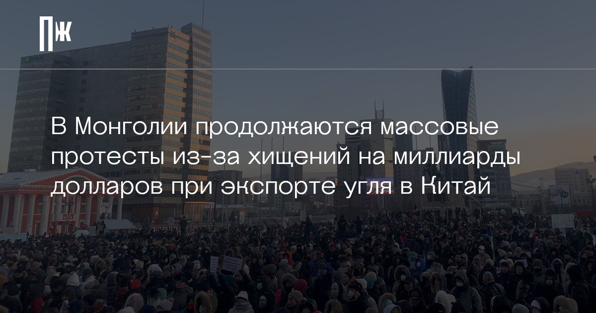     В Монголии продолжаются массовые протесты из-за хищений на миллиарды долларов при экспорте угля в Китай