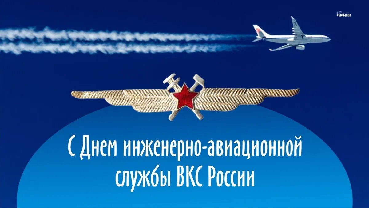 День инженерно-авиационной службы ВКС России. Иллюстрация: «Курьер.Среда»