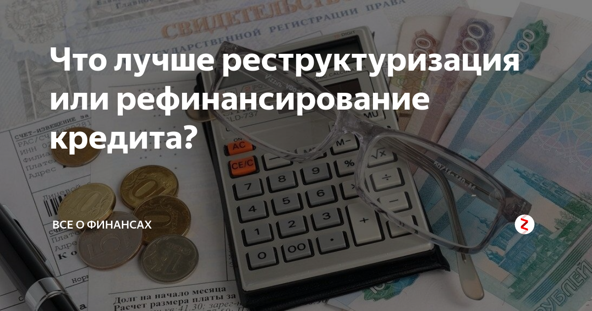 Реструктуризация и рефинансирование кредита. Выплаты по кредиту. рефинансирование и реструктуризация. рефинансирование и реструктуризация кредита. рефинансирование задолженности по займам.