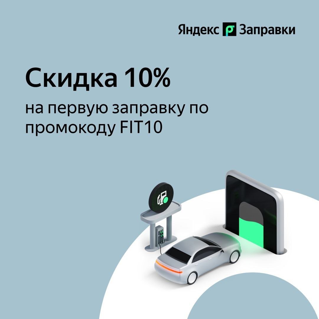 Заправляемся со скидкой на АЗС 