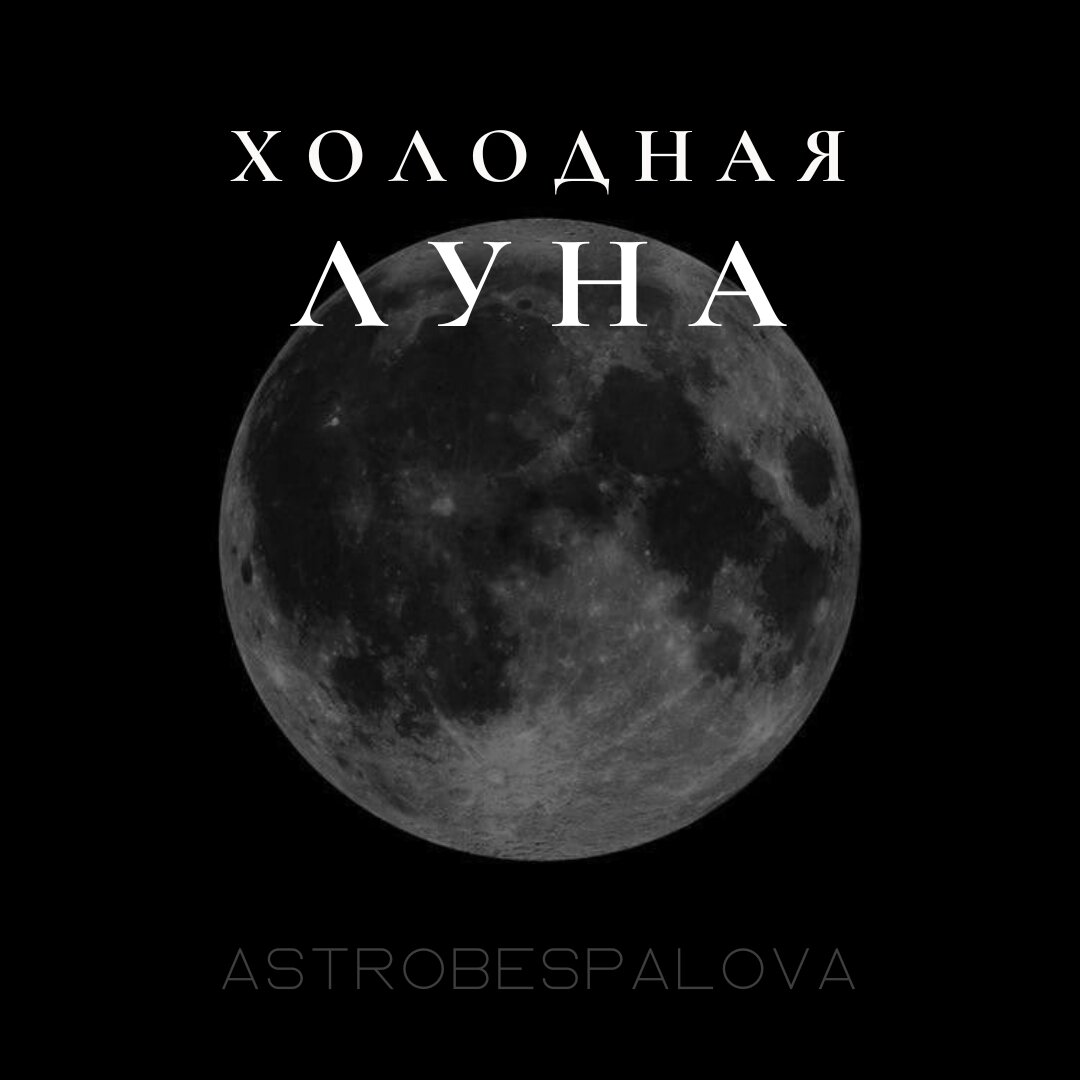 Полнолуние 8 декабря 2022