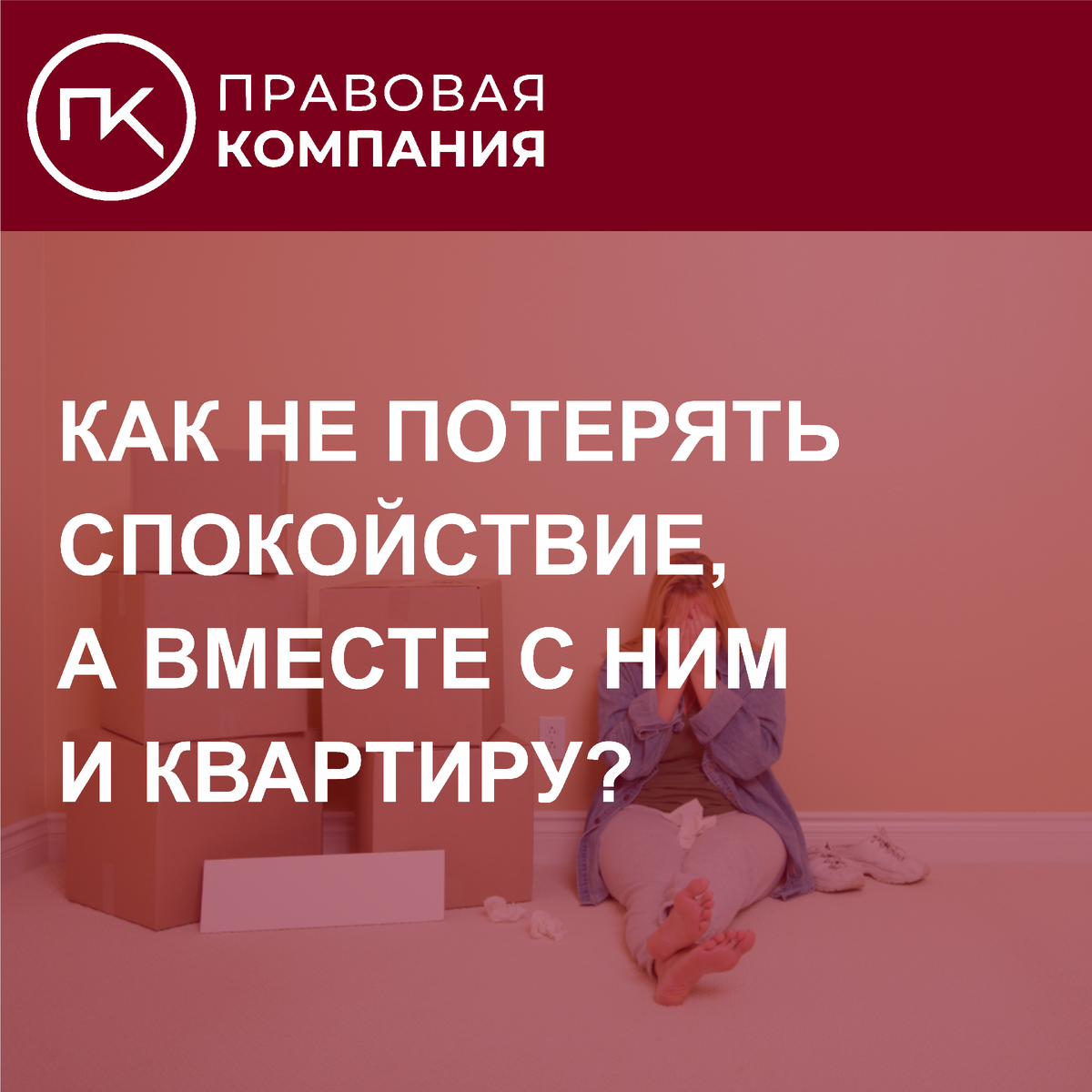 Как не потерять спокойствие, а вместе с ним и квартиру? | Правовая Компания  | Дзен