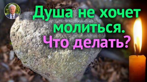 КАК МОЛИТЬСЯ при полном нечувствии души? СИЛА МОЛИТВЫ. Какая МОЛИТВА ПОМОГАЕТ умягчить сердце?