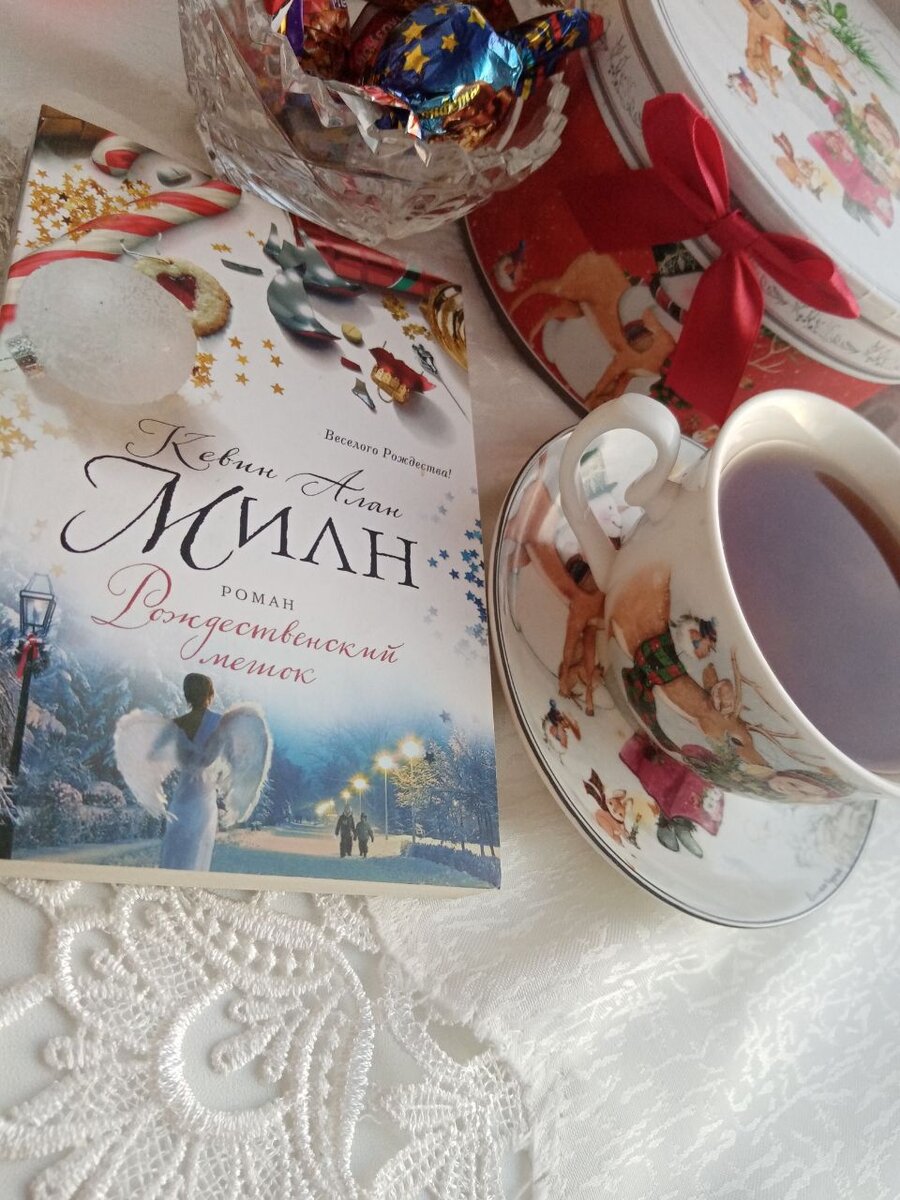 Замечательная книга Кевин Алан Милана " Рождественский мешок " 

Книга «Рождественский мешок» написана хорошим языком, немного детским, легко читается. Однако я не могу назвать ее тем произведением, от которого появляется рождественское или новогоднее настроение. По крайней мере, со мной такого не произошло. И вообще это произведение раскрывает довольно тяжелые темы, о которых люди стараются не думать, тем более в праздники. В книге нет волшебства в прямом смысле, но зато там есть безусловно важная идея о том, что многие люди воспринимают Рождество как праздник подарков, однако это в первую очередь празднование любви к людям, доброты, сочувствия, и отмечать его надо помощью тем, кто нуждается в этом больше всего. В данном случае речь идет о больных детях, которые стараются радоваться празднику, зная, что некоторые из них, возможно, не доживут до следующего Рождества. Эта книга о том, что настоящие подарки – это не игрушки и не какие-то вещи, которые можно купить за деньги, а другое, бесценное – дружба, жизнь, свобода, обретение себя, великодушие, любовь, и это самое дорогое, что человек может либо подарить, либо помочь обрести другому человеку. 

Я рекомендую прочитать эту книгу, как взрослым, так и детям. Особенно хорошо если учитель порекомендует детям в классе, а потом проведёт классный час по этой книге.