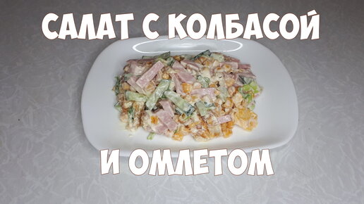 Салат из колбасы и омлета легкий и вкусный