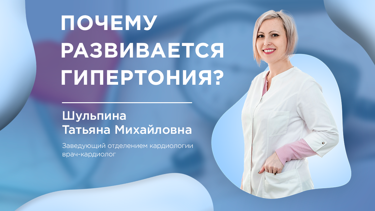 Почему развивается гипертония? 