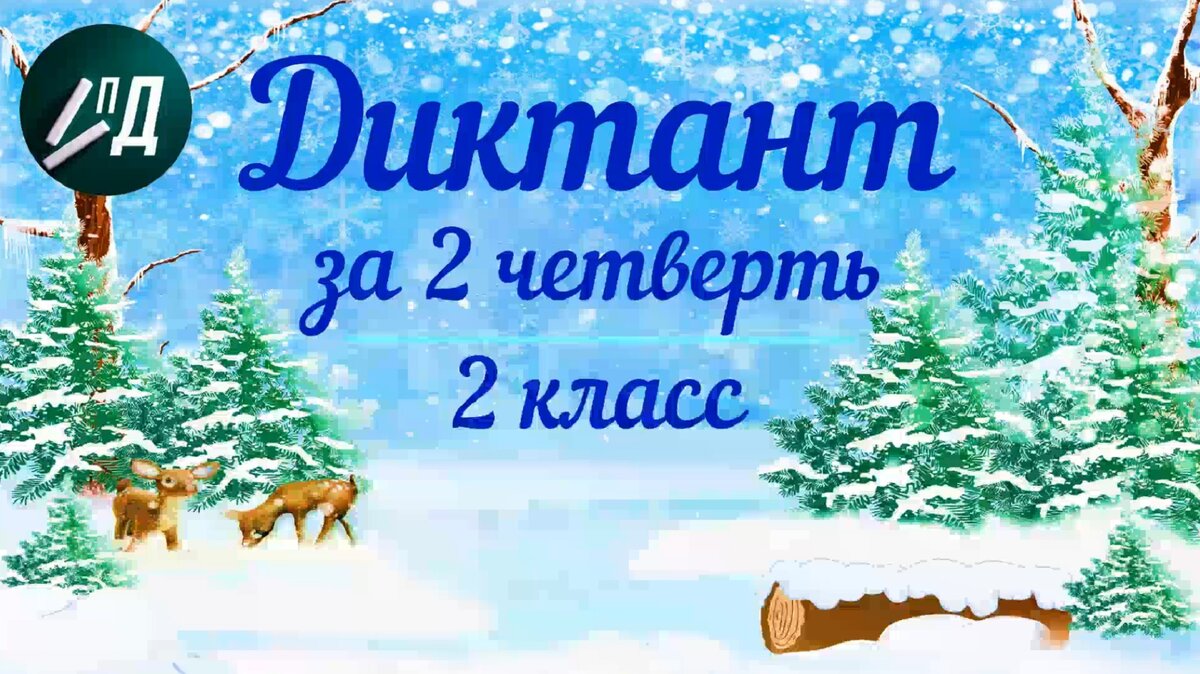 2 класс. Контрольная работа по русскому языку за 2 четверть | Под диктовку  1 - 4 классы | Дзен