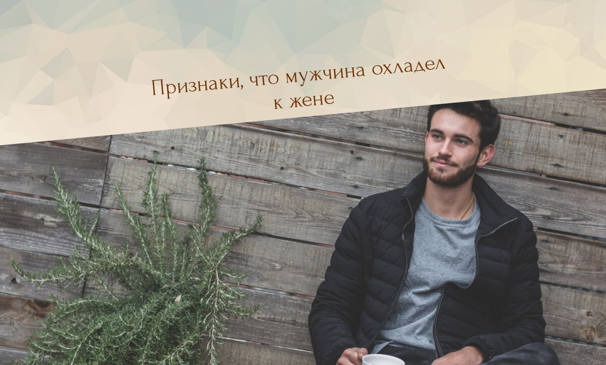 как понять, что мужчина охладел к жене
