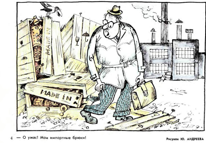 Художник Ю.Андреев журнал "Крокодил" №09 1979